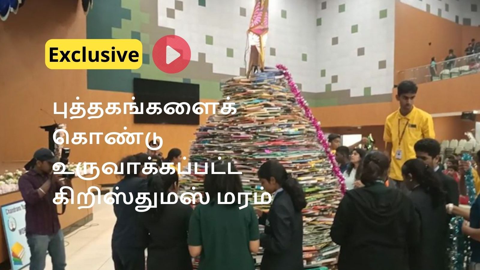 கோவையில் 12,000 புத்தகங்களைக் கொண்டு மாணவர்கள் உருவாக்கிய கிறிஸ்துமஸ் மரம்- கின்னஸ் புத்தகத்தில் இடம்பிடிப்புகி