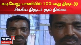 வடிவேல் பாணியில் 100 வது திருட்டு..! சிக்கிய திருடர் குல திலகம்