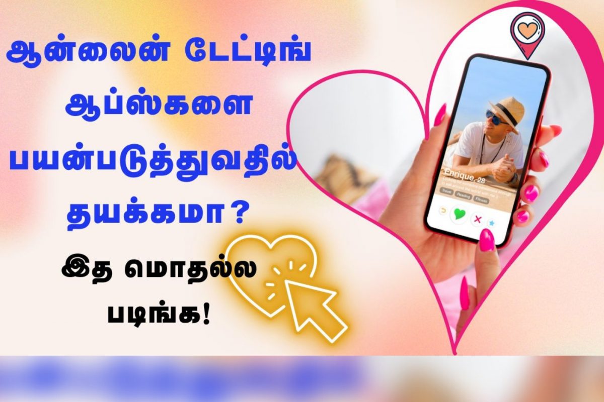 ஆன்லைன் டேட்டிங் ஆப்ஸ்களை பயன்படுத்துவதில் தயக்கமா? இத மொதல்ல படிங்க!