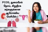 PCOS, நுரையீரல் நோய், சிறுநீரக கற்களுக்கான ஆரோக்கிய ரெசிபீஸ்.!