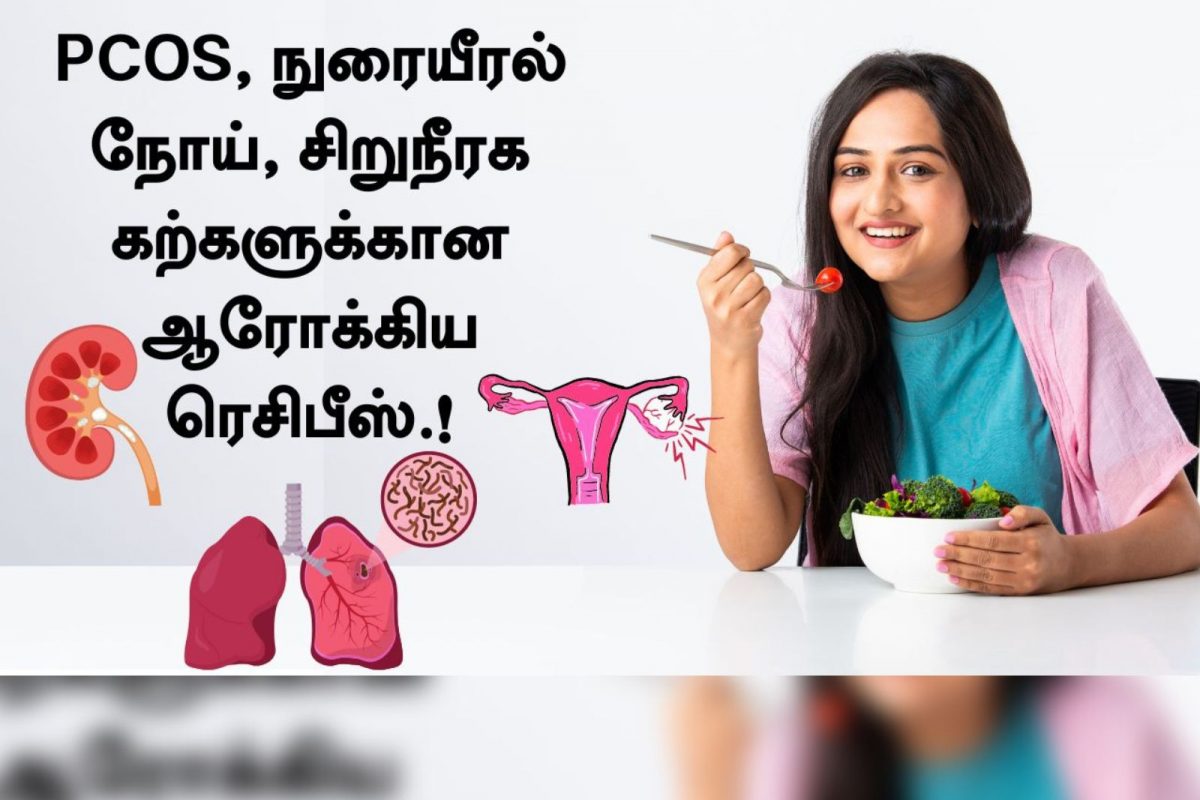 PCOS, நுரையீரல் நோய், சிறுநீரக கற்களுக்கான ஆரோக்கிய ரெசிபீஸ்.!