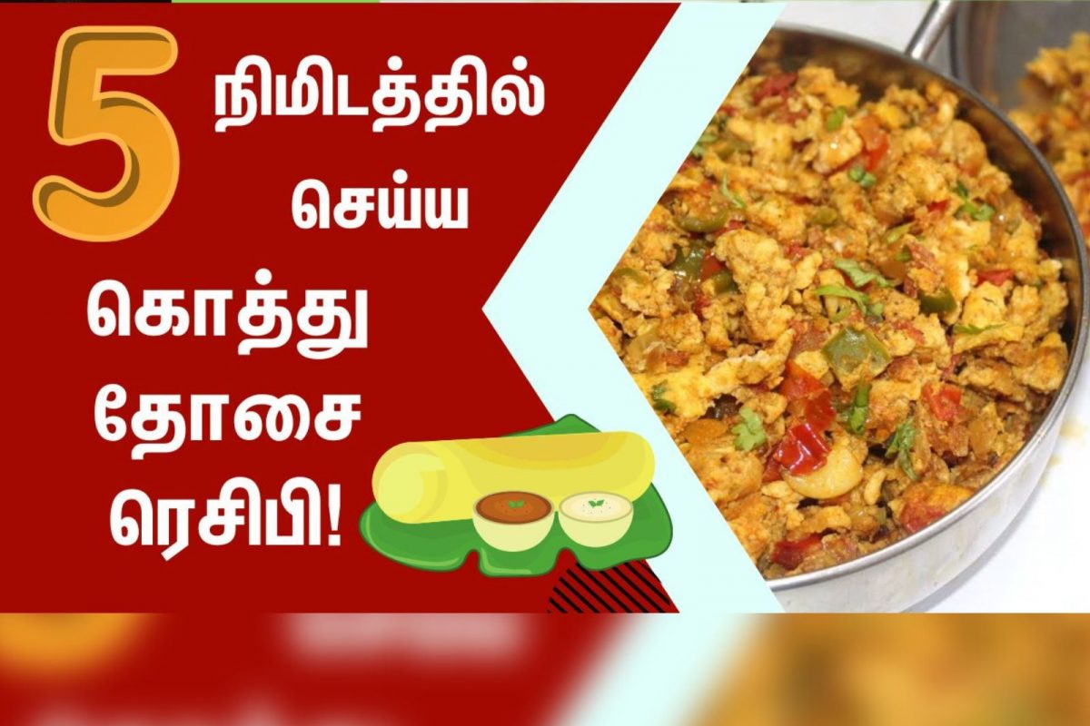 மீதமுள்ள தோசையில் செய்ய ஈஸி கொத்து தோசை ரெசிபி.!