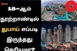 18-ஆம் நூற்றாண்டில் துபாய் எப்படி இருந்தது தெரியுமா?
