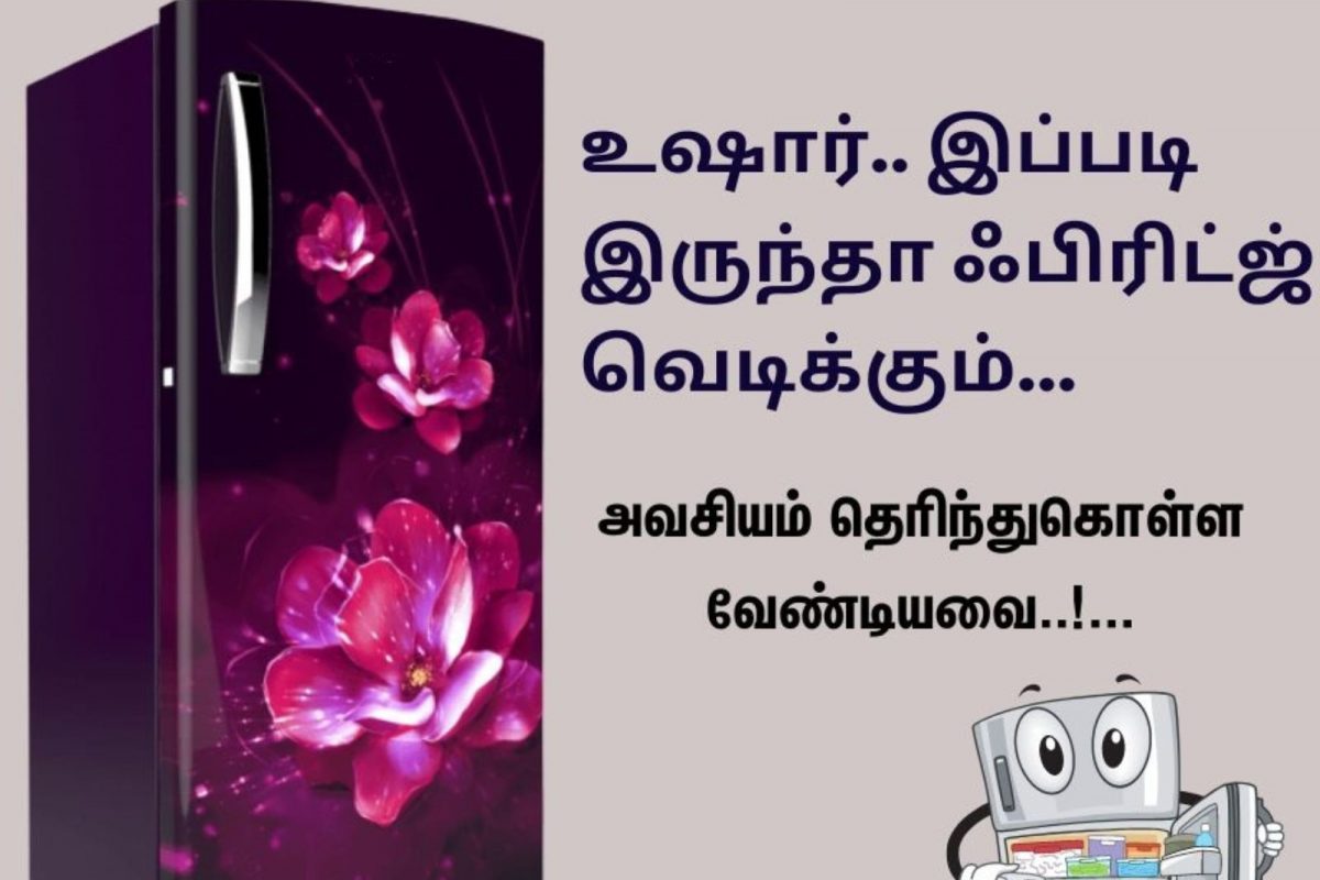 உஷார்.. இப்படி இருந்தா ஃபிரிட்ஜ் வெடிக்கும்...