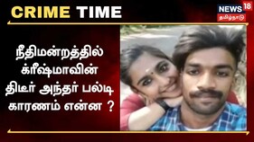 நீதிமன்றத்தில் திடீர் அந்தர் பல்டி அடித்த க்ரீஷ்மா..! உண்மையான பின்னணி என்ன..?