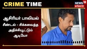 மாணவிக்கு ஆசிரியர் பாலியல் சீண்டல்..! சிக்கவைத்த அதிர்ச்சியூட்டும் ஆடியோ..