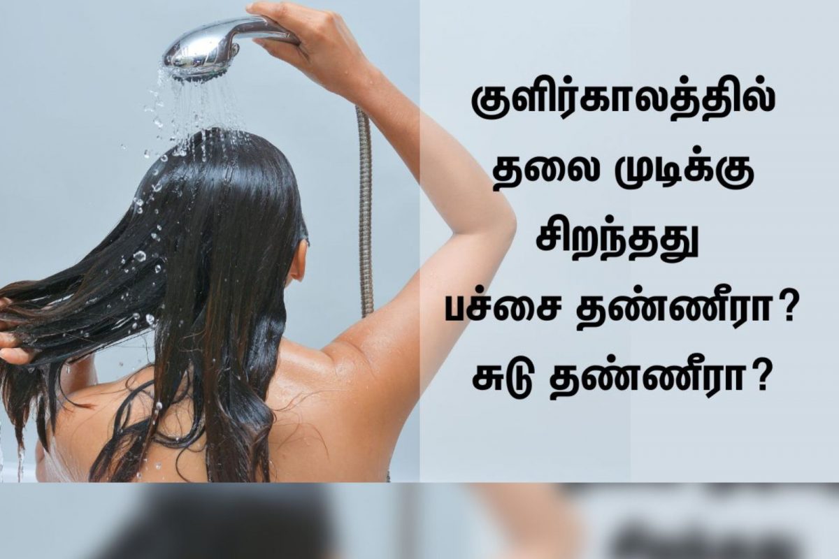 குளிர்காலத்தில் தலை முடி பராமரிப்பிற்கு சிறந்தது பச்சை தண்ணீரா? அல்லது சுடு  தண்ணீரா? என்ன சொல்கிறார்கள் மருத்துவர்கள்?
