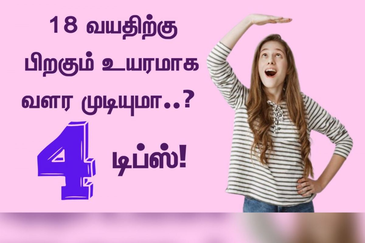 18 வயதிற்கு பிறகும் உயரமாக வளர முடியுமா..? டிப்ஸ் இதோ.!