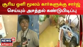 சூரிய ஒளி மூலம் கார்களுக்கு சார்ஜ் செய்யும் சாதனம்..! பள்ளி மாணவர்கள் அசத்தல்..