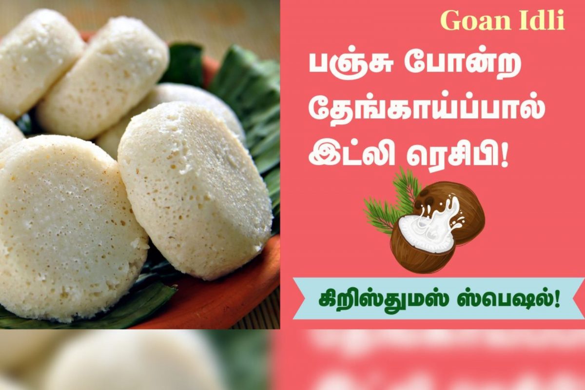 தேங்காய் பால் கொண்டு செய்யப்படும் கோன் இட்லி(Goan idli) செய்ய ரெசிபி