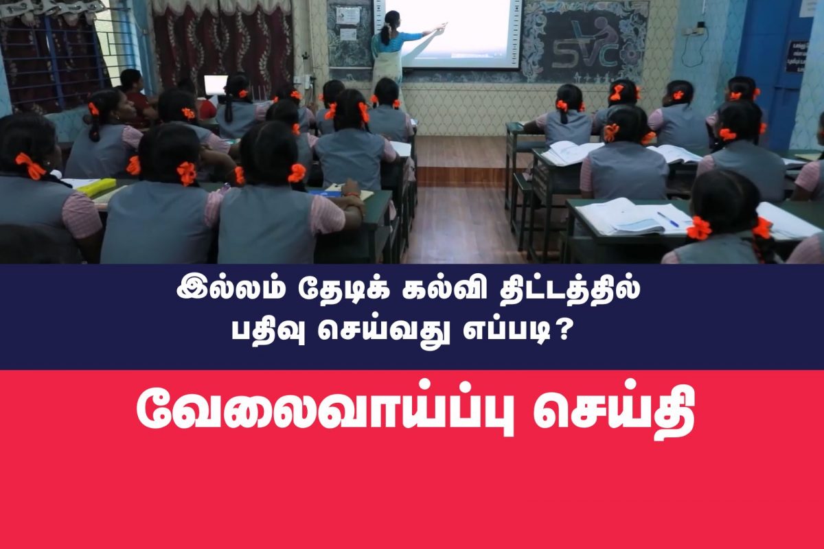 இல்லம் தேடிக் கல்வித் திட்டத்தில் நீங்களும் தன்னார்வலராக சேரலாம்.