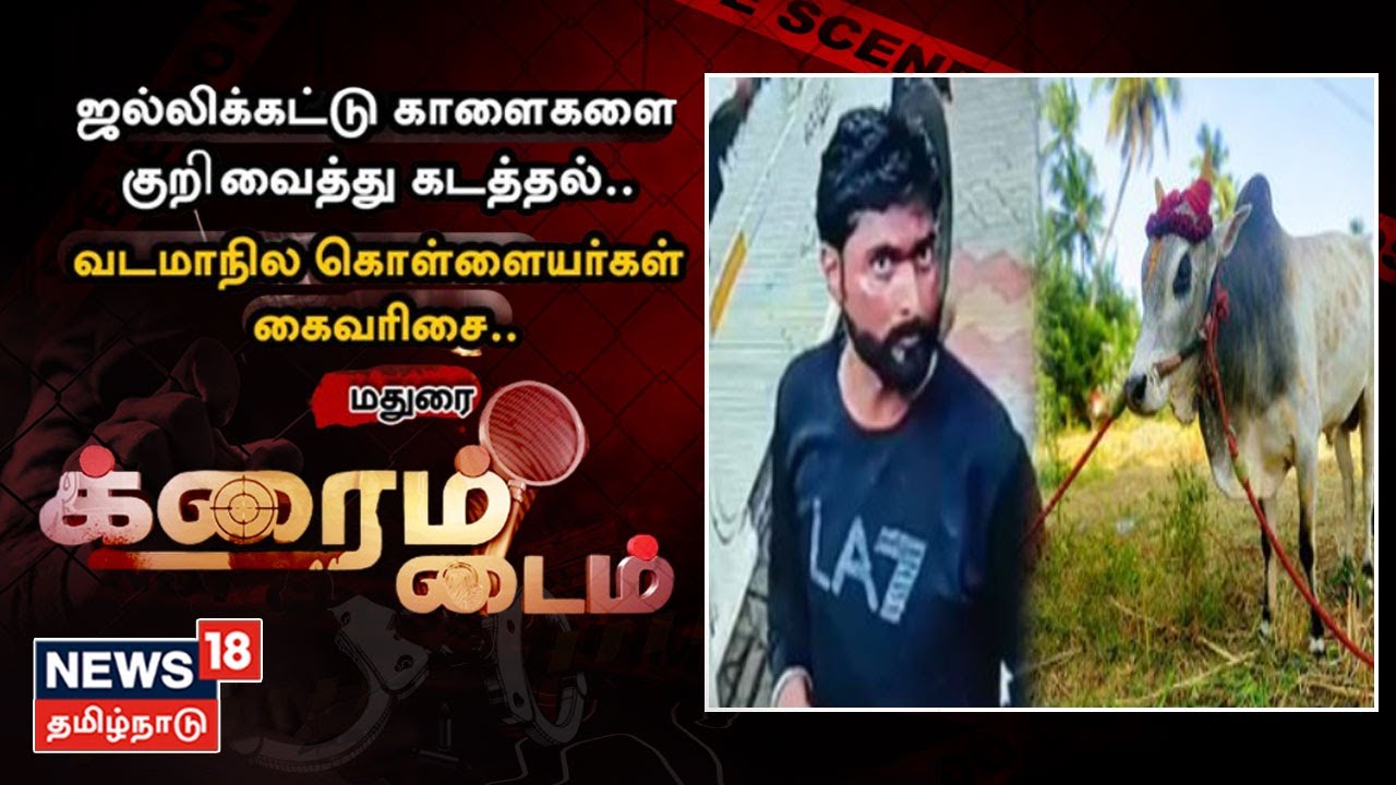 ஜல்லிக்கட்டு காளைகளை குறிவைத்து கடத்தல்.. வடமாநில கொள்ளையர்கள் கைவரிசை