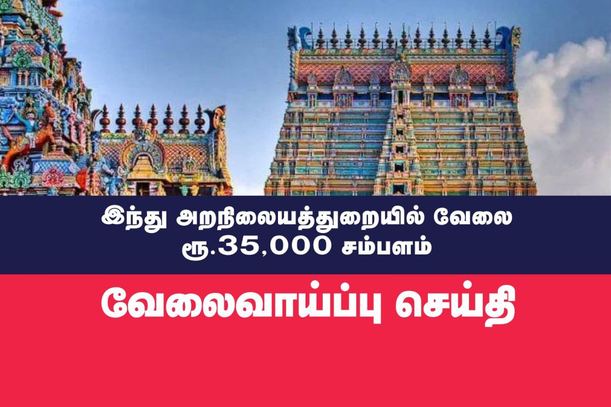 ரூ.35,000 வரை சம்பளம்.. இந்து அறநிலையத்துறையில் வேலைவாய்ப்பு