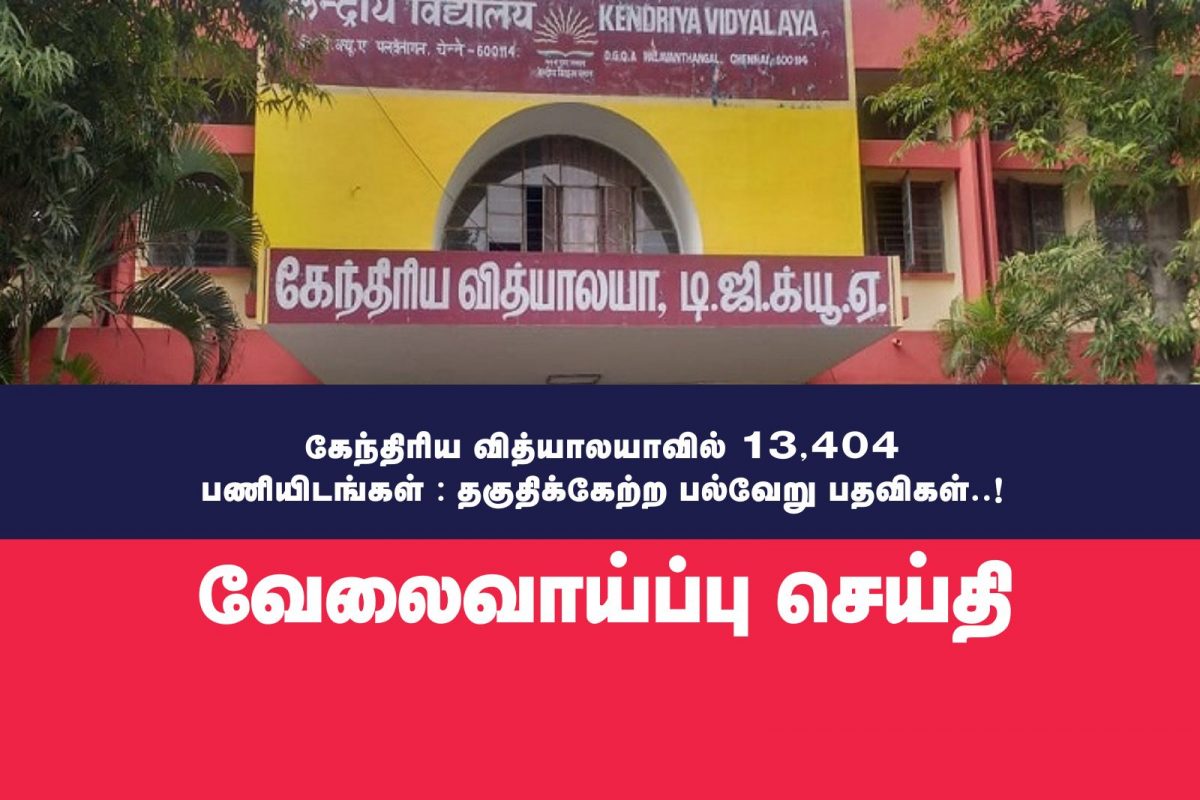 கேந்திரிய வித்யாலயாவில் 13,404 பணியிடங்கள்:தகுதிக்கேற்ற பதவிகள்