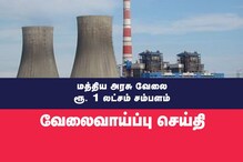 மாதம் ரூ.1 லட்சம் வரை சம்பளம் : என்.எல்.சியில் 213 பணியிடங்கள் உடனே விண்ணப்பியுங்கள்!