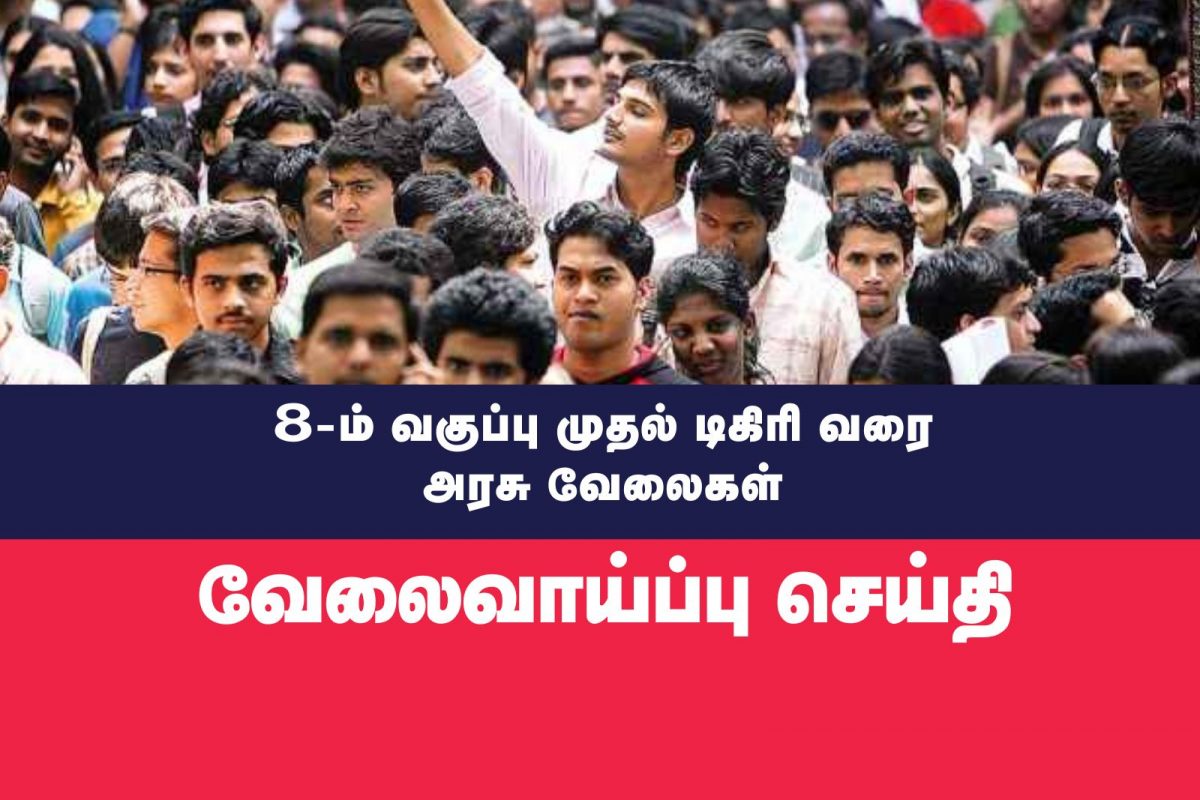 இந்த மாத இறுதிக்குள் விண்ணப்பிக்க வேண்டிய அரசு வேலைகள்