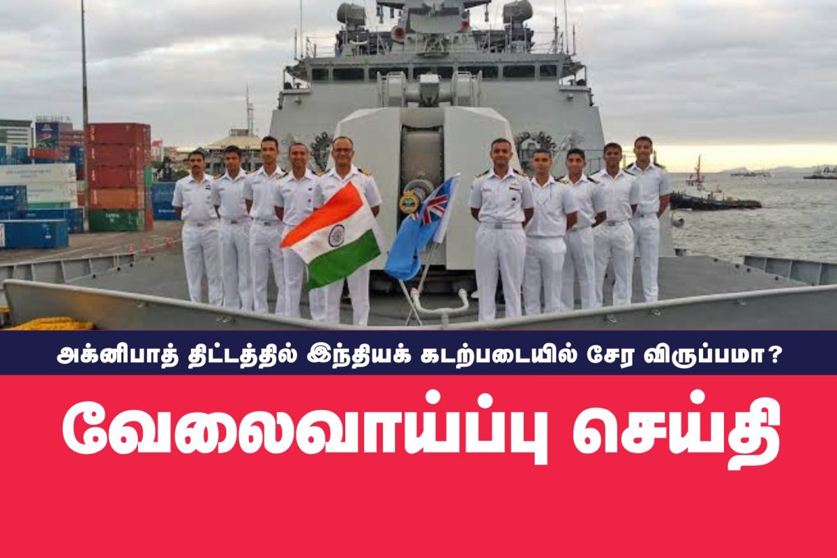 இந்திய கடற்படையில் அக்னிபாத் திட்டத்தேர்வில் எளிதில் தேர்ச்சி பெற..