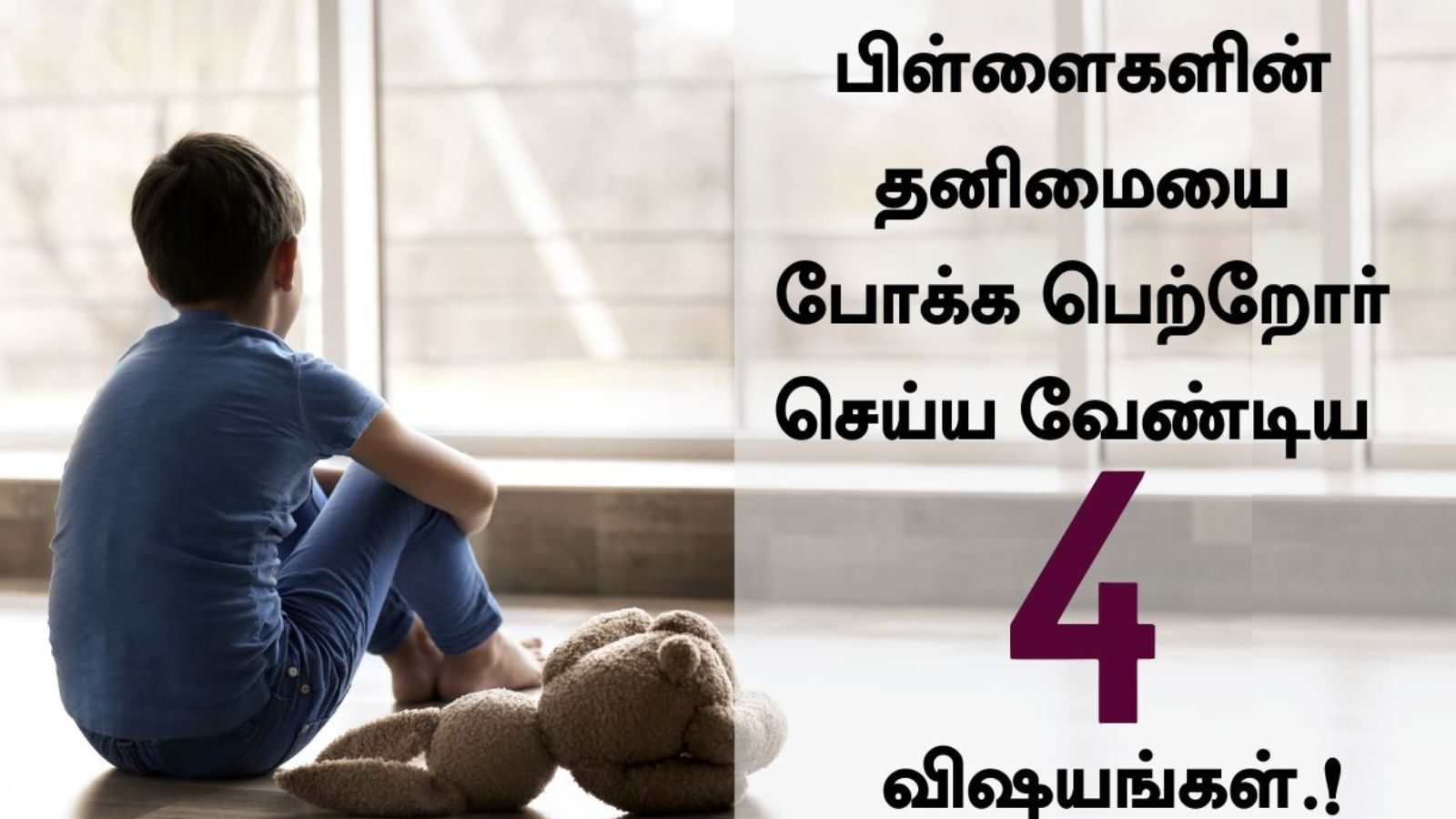 பிள்ளைகள் தனிமையை விரும்புகிறார்களா..? அவர்களை மீட்க பெற்றோருக்கு டிப்ஸ்..!