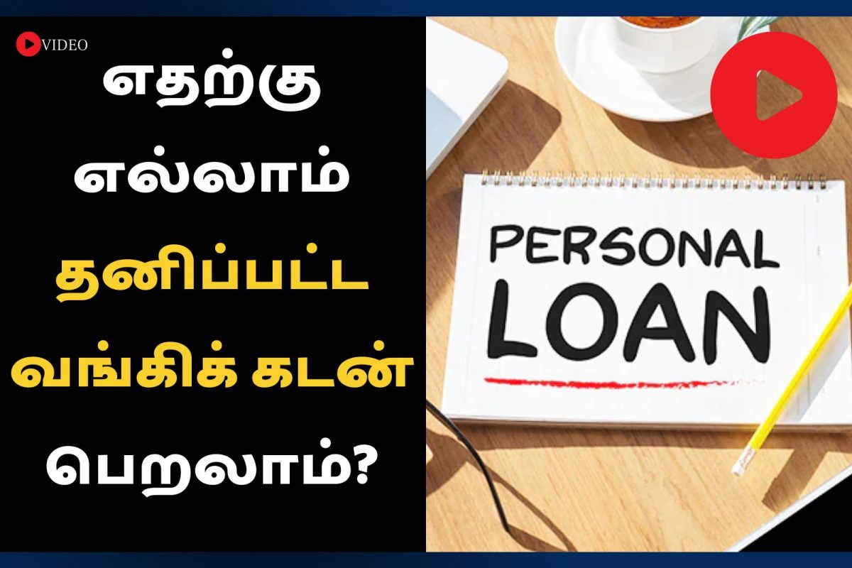 எதற்கு எல்லாம் தனிப்பட்ட வங்கிக் கடன் பெறலாம்?