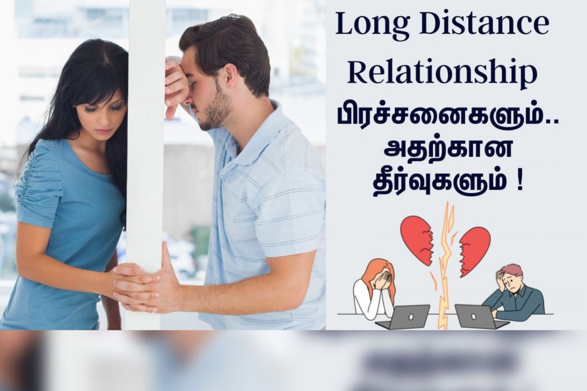 தொலைதூர உறவுகளில் ஏற்படும் பிரச்சனைகள் மற்றும் அதற்கான தீர்வுகள்!