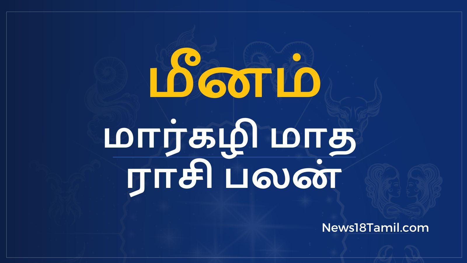 மார்கழி மாத பலன்கள்: மீனம் - திருமண காரியங்கள் சாதகமாக நடக்கும்.!