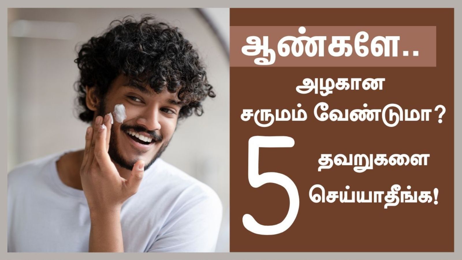 ஆண்களே உங்கள் சரும பராமரிப்பில் இந்த 5 தவறுகளை செய்யவே செய்யாதீங்க.!