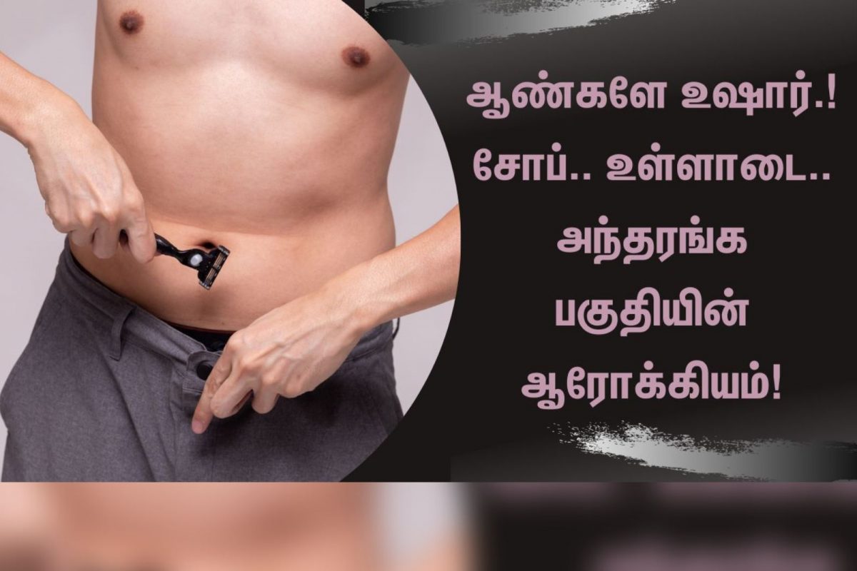 ஆண்களின் அந்தரங்க ஆரோக்கியத்திற்கான டிப்ஸ்.!