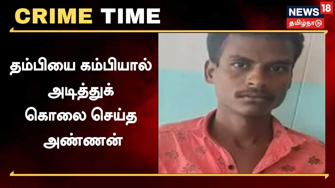 சொத்தை பிரித்து கேட்டதால் ஆத்திரம்.. தம்பியை கொன்ற அண்ணன்..