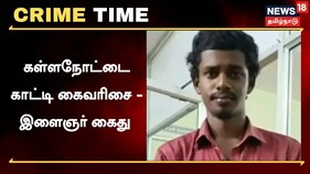 ரூ.500 கள்ள நோட்டு..! கைவரிசை காட்டிய இளைஞர் கைது..