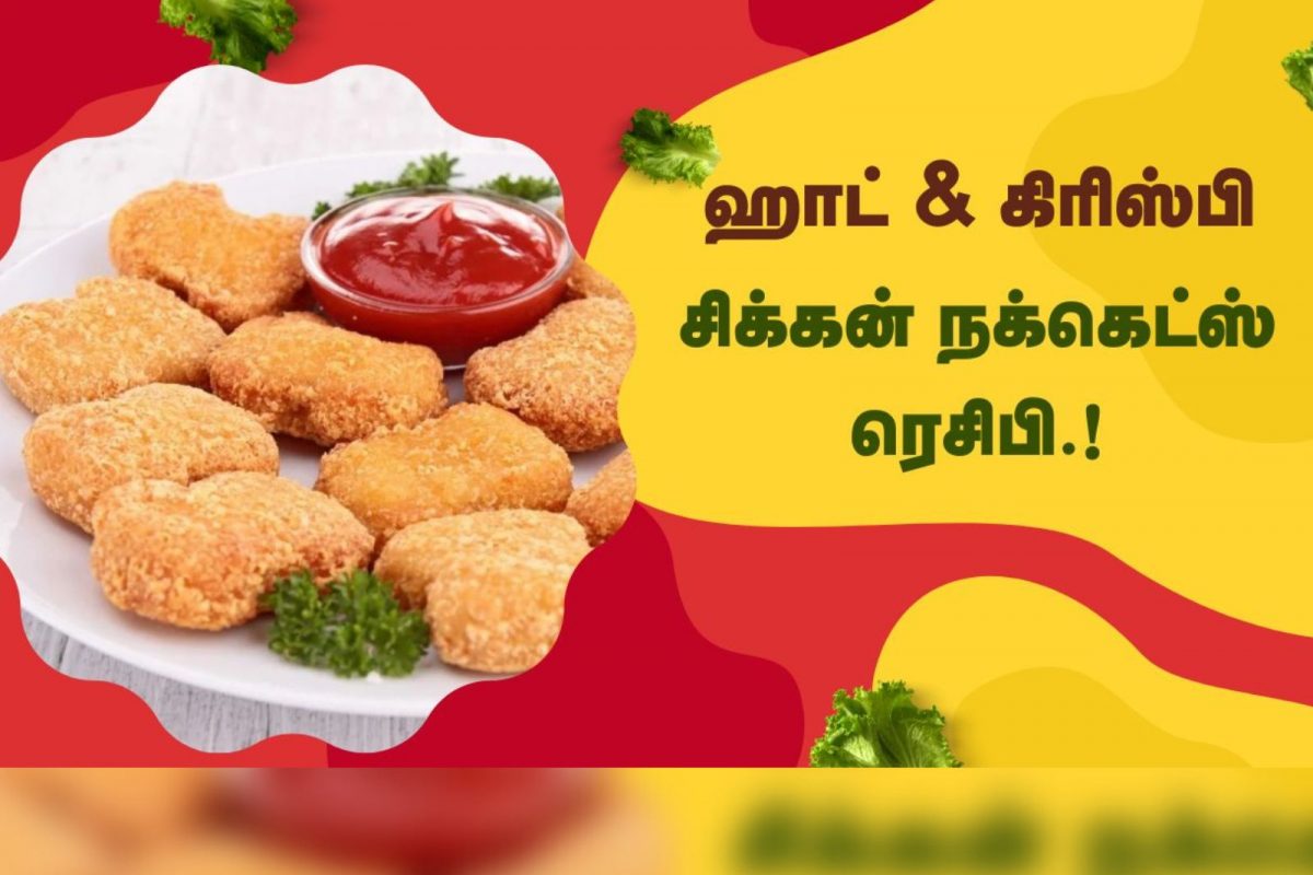 சிக்கன் நகெட்ஸ் ரெசிபி.!