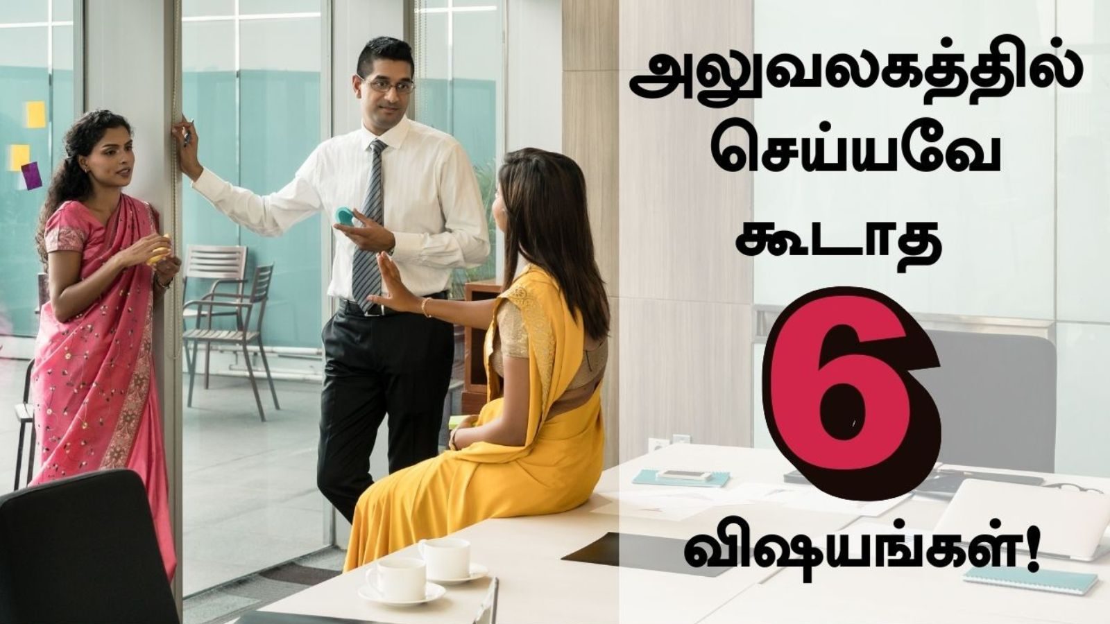 அலுவலகத்தில் இந்த 6 விஷயங்கள மட்டும் பண்ணவே பண்ணாதீங்க.!