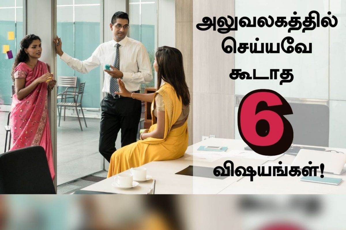அலுவலகத்தில் செய்யவே கூடாத 6 விஷயங்கள்!
