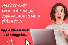 ஆன்லைன் ஷாப்பிங்கிற்கு அடிமையானவரா நீங்கள்? 4 விஷயங்கள் செக் பண்ணுங்க
