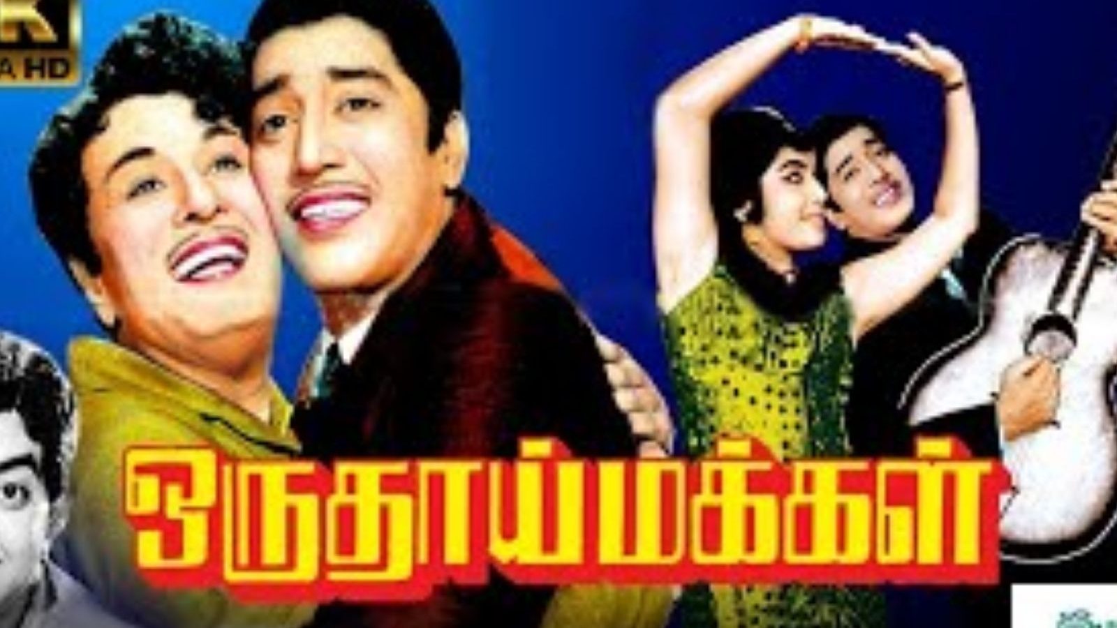 மூவரின் ஏமாற்றத்தில் உருவான எம்ஜிஆரின் ஒரு தாய் மக்கள்!