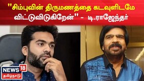 சிம்புவின் திருமணத்தை கடவுளிடமே விட்டுவிடுகிறேன்- டி.ராஜேந்தர்