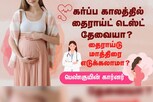 கர்ப்ப காலத்தில் தைராய்ட் டெஸ்ட் தேவையா? முழு விவரம்