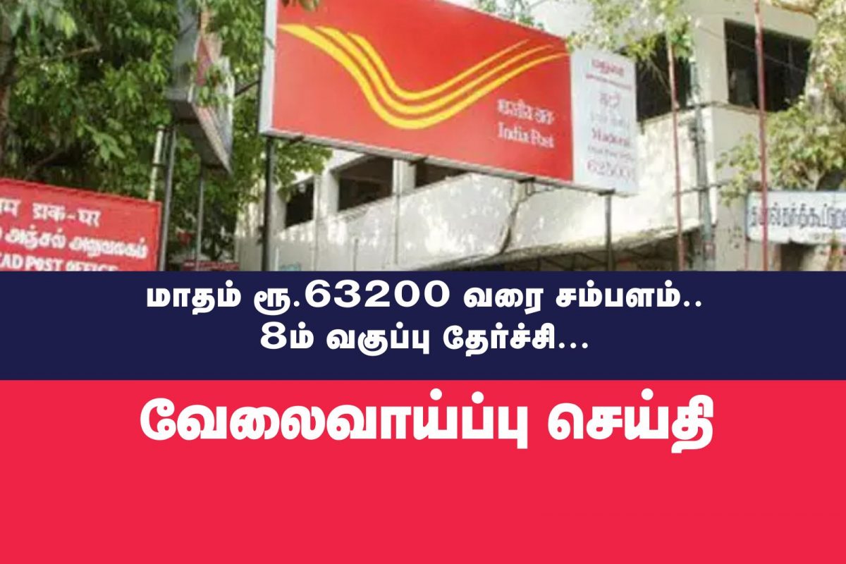அஞ்சல் துறை வேலை
