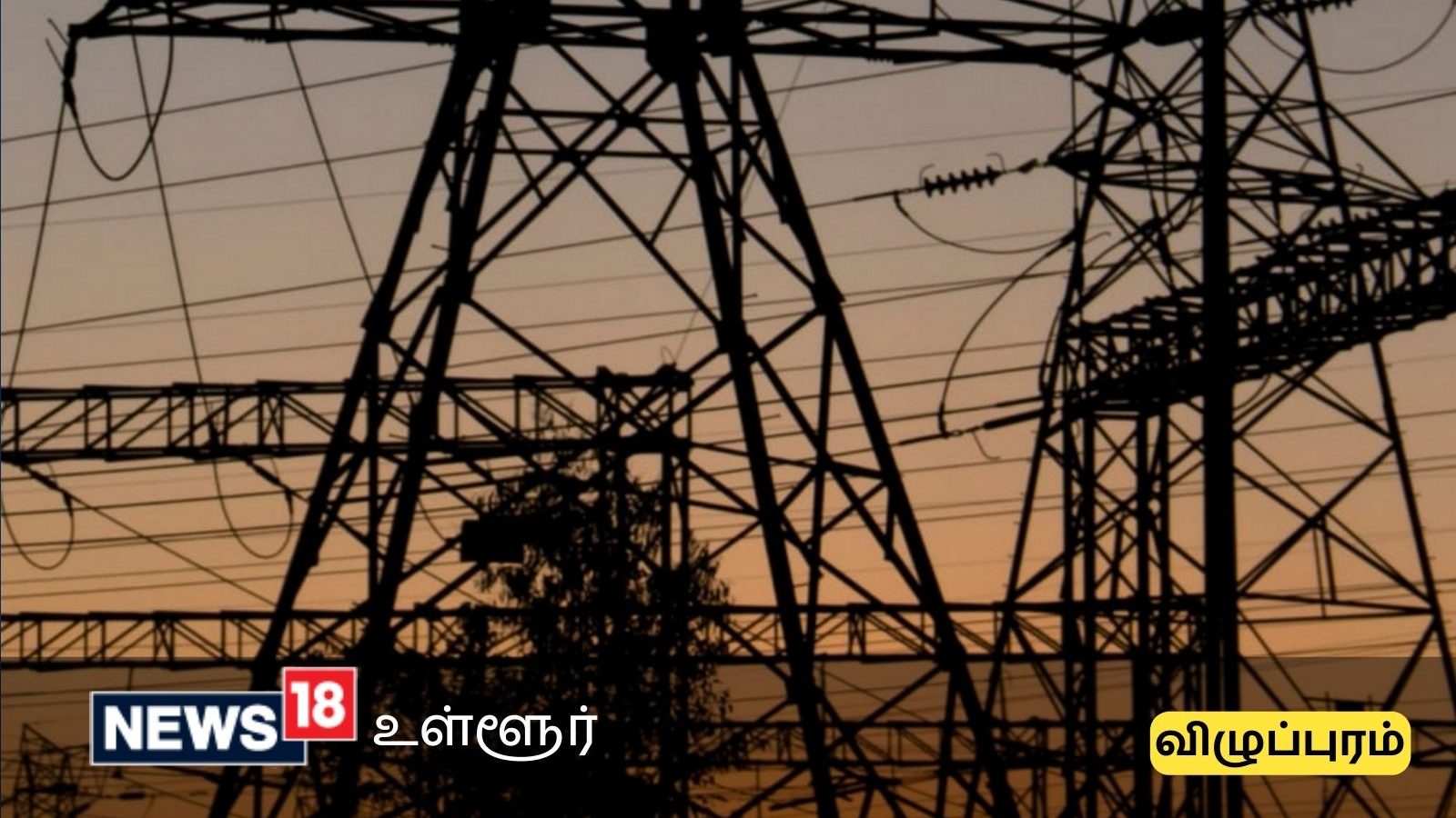 விழுப்புரம் மாவட்டத்தில் நாளை மின் தடை ஏற்படும் இடங்கள்