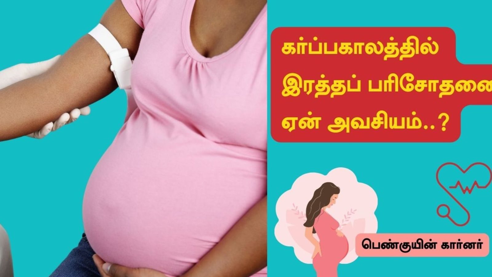 கர்ப்பகாலத்தில் இரத்தப் பரிசோதனை ஏன் அவசியம்..? சிபிசி (CBC) என்றால் என்ன..?
