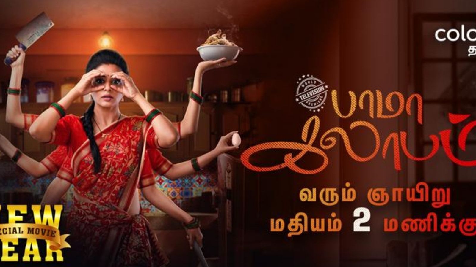 தமிழ்ப் புத்தாண்டு ஸ்பெஷல்... கலர்ஸ் தமிழில் ஒளிபரப்பாகும் பிரியாமணியின் பாமகலாபம்!