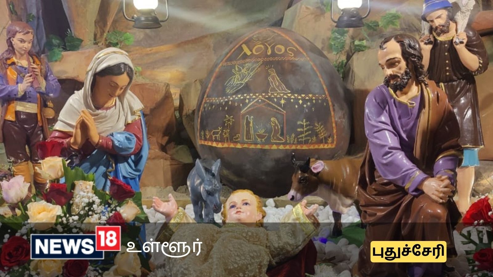 Christmas - புதுச்சேரியில் கப்ஸ் தேவாலயத்தில் மூன்று மொழிகளில் சிறப்பு பிரார்த்தனை...