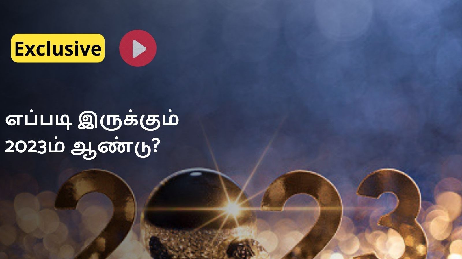 2023 ஆம் ஆண்டு இப்படித்தான் இருக்கும்..? புதுக்கோட்டை ஜோதிடரின் புத்தாண்டு கணிப்பு..!