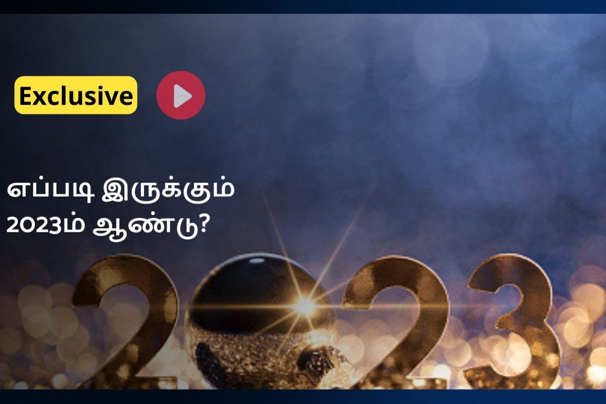 2023 ஆம் ஆண்டு இப்படித்தான் இருக்கும்? - ஜோதிடர் கணிப்பு