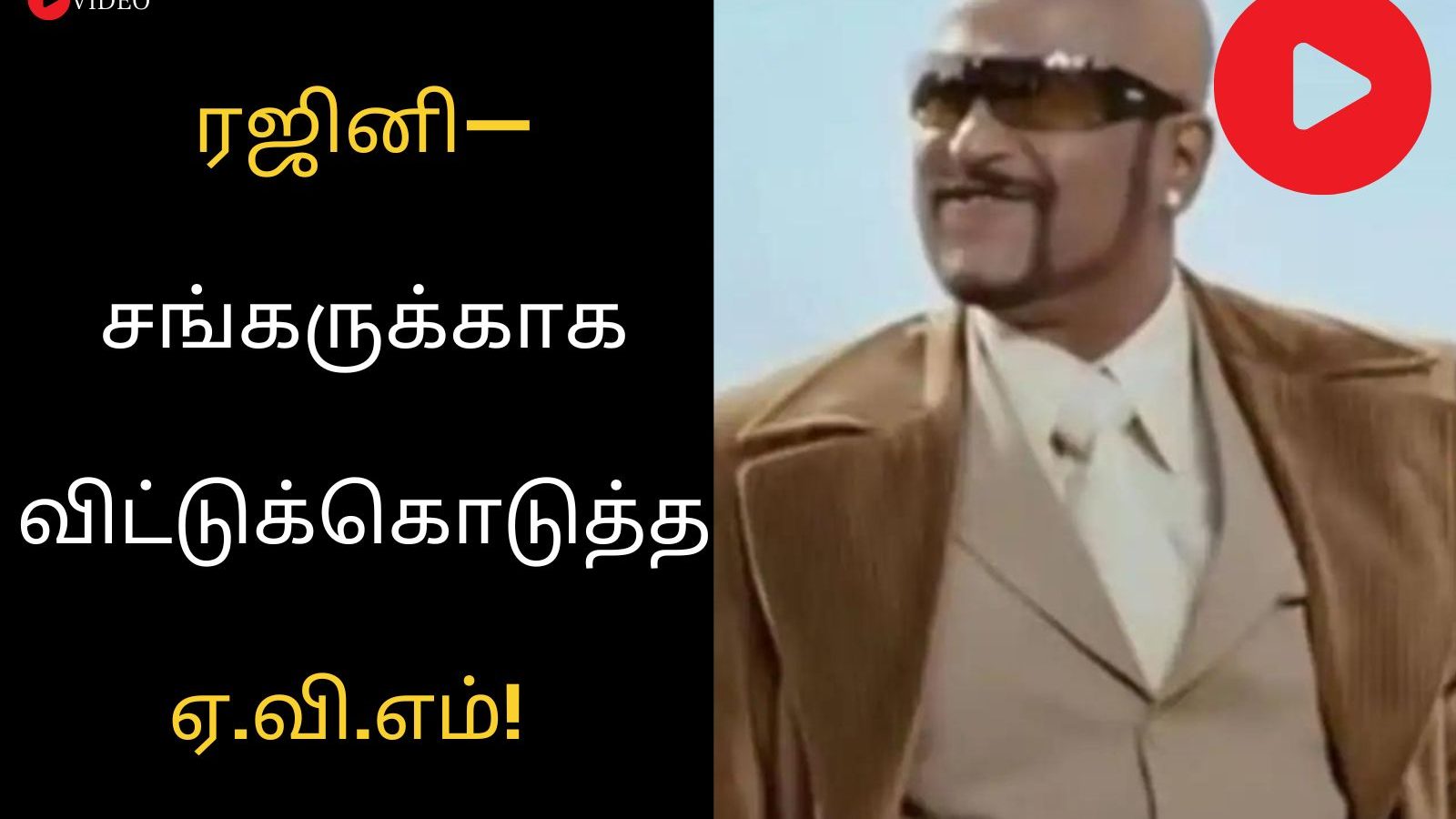 ரஜினி - சங்கருக்காக விட்டுக்கொடுத்த ஏ.வி.எம்!