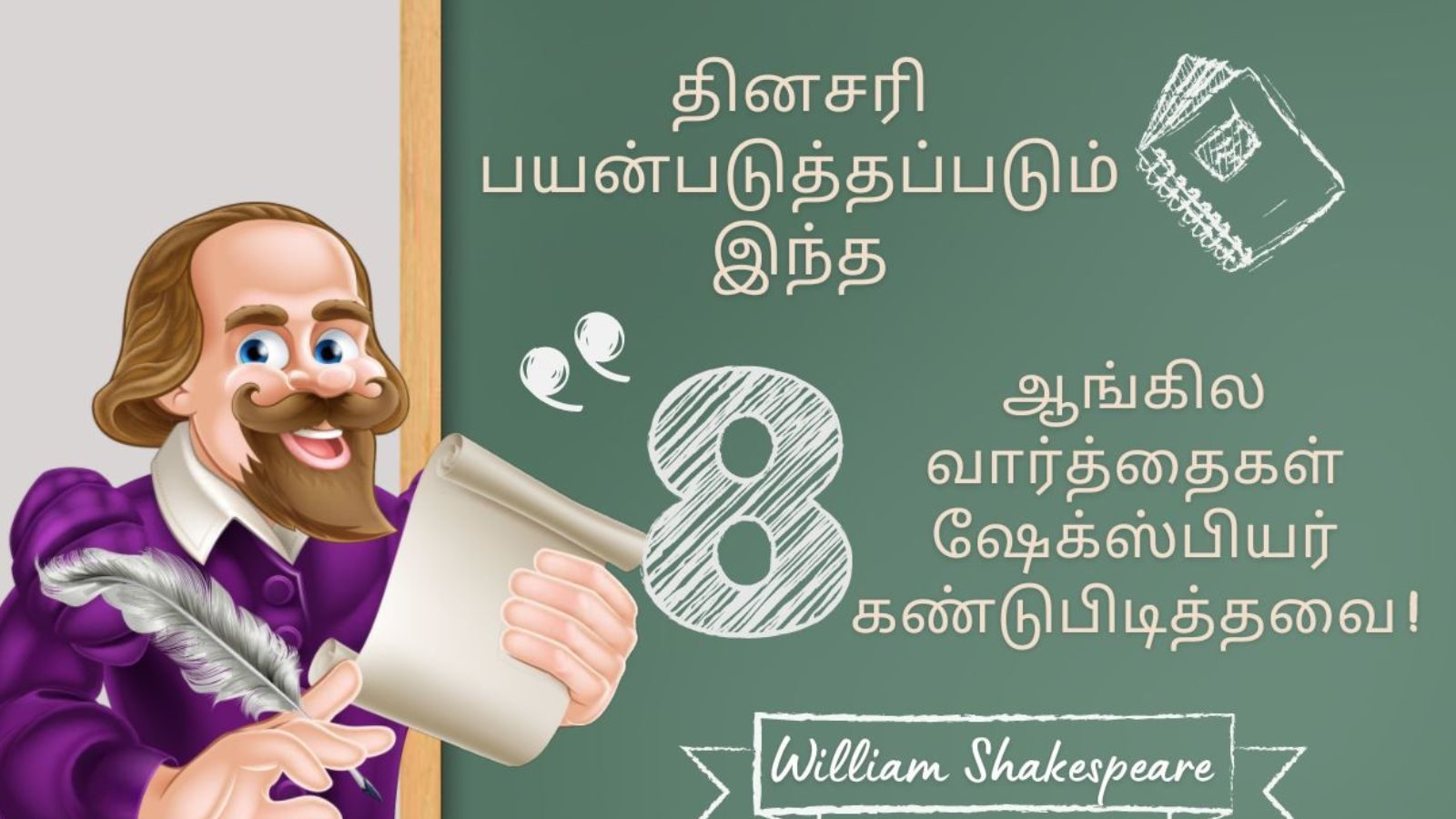 ஆங்கிலத்தில் இன்றும் பயன்படுத்தும் ஷேக்ஸ்பியரால் அறிமுகப்படுத்தப்பட்ட 8 வார்த்தைகள்!