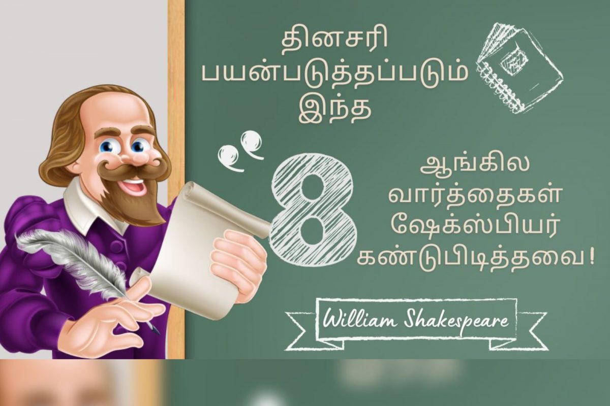 நாம் பயன்படுத்தும் இந்த 8 வார்த்தைகள் ஷேக்ஸ்பியர் கண்டுபிடித்தது.!