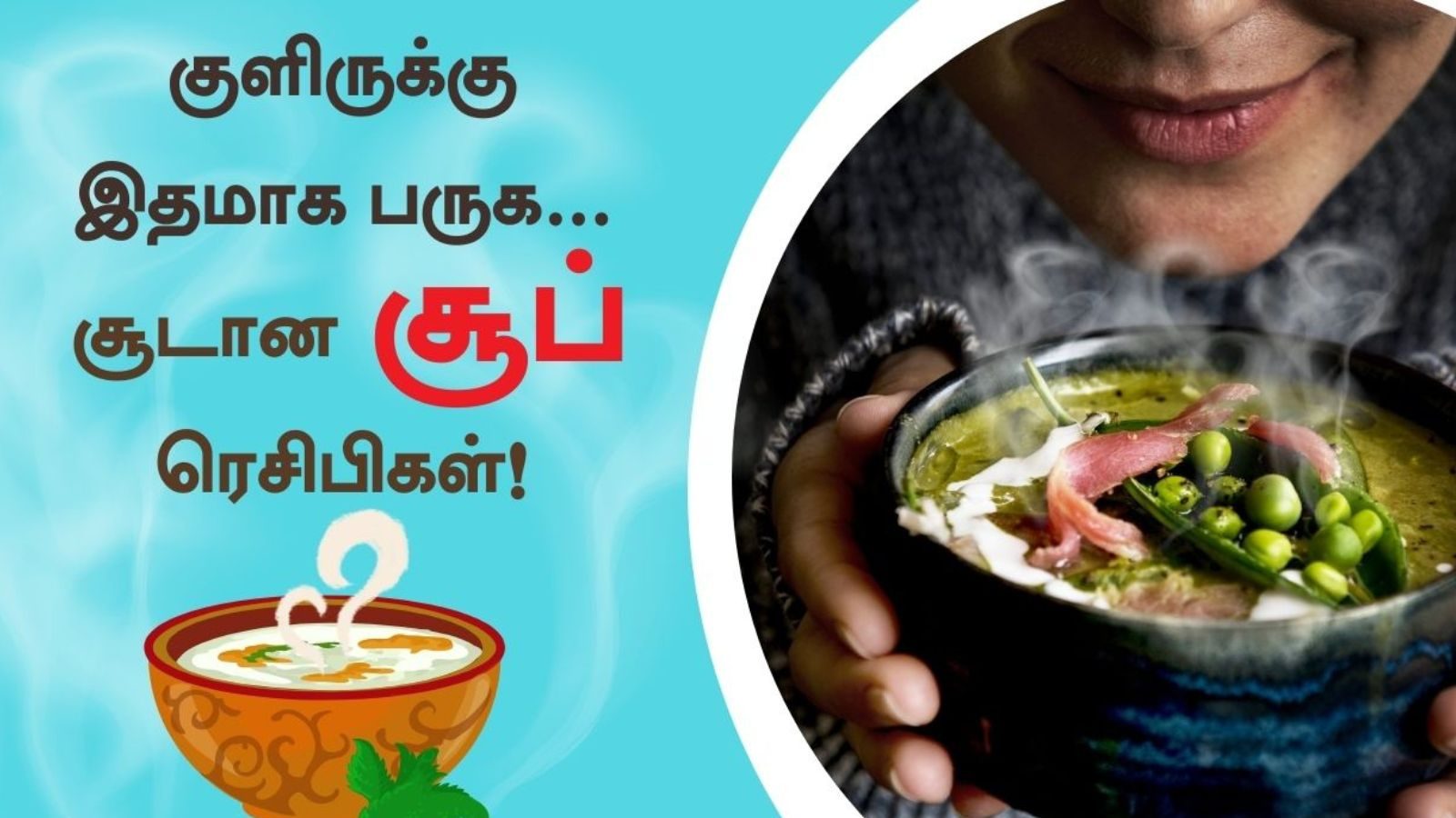குளிருக்கு இதமாக புரோட்டின் நிறைந்த சூடான சூப்கள் குடிக்க ஆசையா.! ரெசிபிக்கள் இதோ