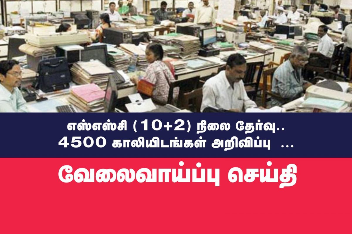 எஸ்எஸ்சி (10+2) தேர்வு அறிவிப்பு வெளியானது... 4500 காலியிடங்கள்