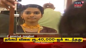 எகிறும் தங்கம் விலை.. ரூ.40,000-க்கு மேல் விற்பனை - இன்றைய விலை நிலவரம் தெரியுமா