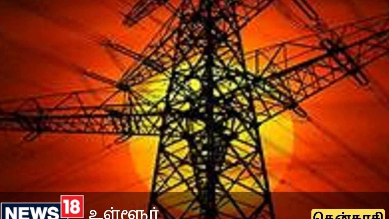 தென்காசி மாவட்டத்தில் நாளை (3.12.2022) பல்வேறு இடங்களில் மின் தடை அறிவிப்பு